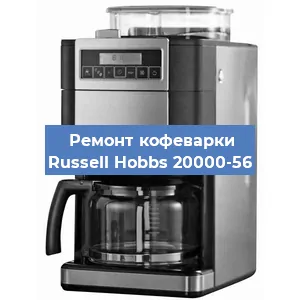 Ремонт заварочного блока на кофемашине Russell Hobbs 20000-56 в Белгороде